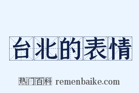 台北的表情是什么意思的图片